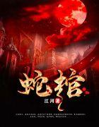 蛇棺龙灵张含珠封面