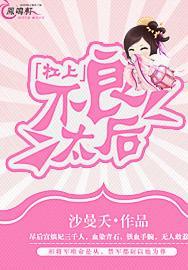 杠上不良母后封面