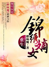 重生之锦绣嫡女封面