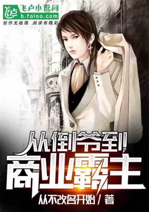 从倒爷到商业霸主封面
