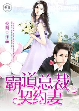 霸道总裁契约妻封面