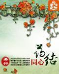 药结同心封面