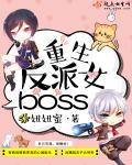 重生反派女boss封面