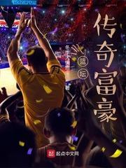 篮坛传奇富豪封面
