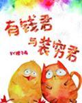 有钱君和装穷君封面