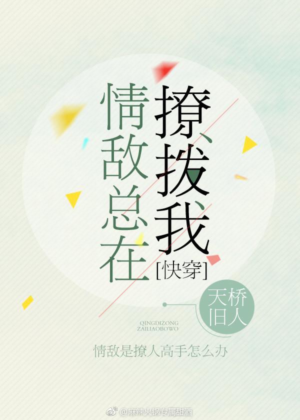 情敌总在撩拨我[快穿]封面