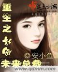 重生之扑倒未来总裁封面
