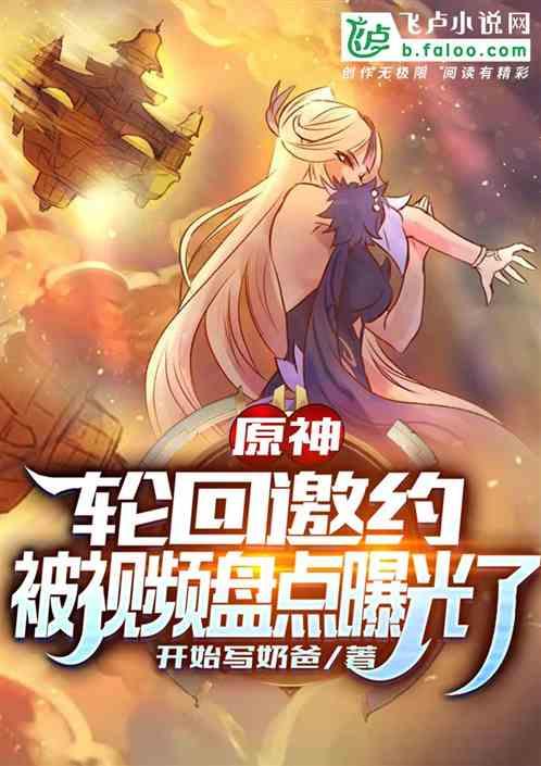 原神：轮回邀约，被视频盘点曝光封面