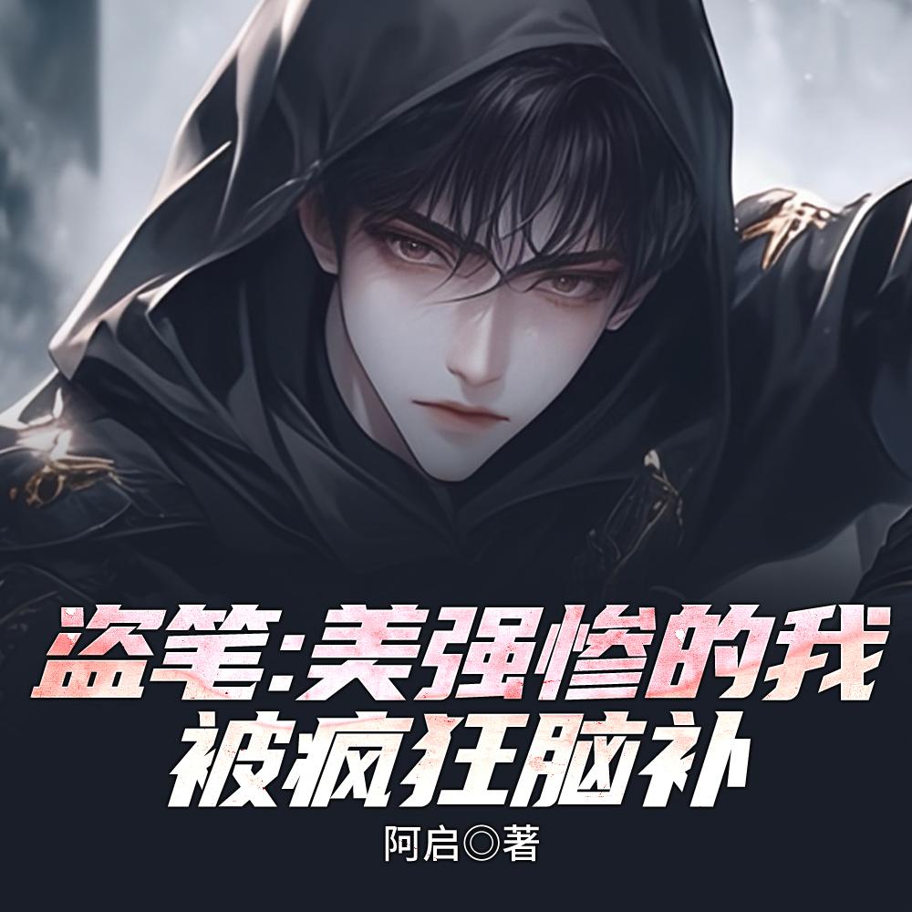 盗笔：美强惨的我被疯狂脑补封面