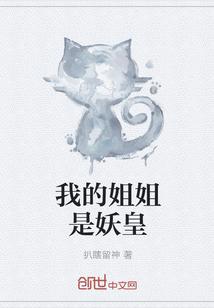 我的姐姐是妖皇封面
