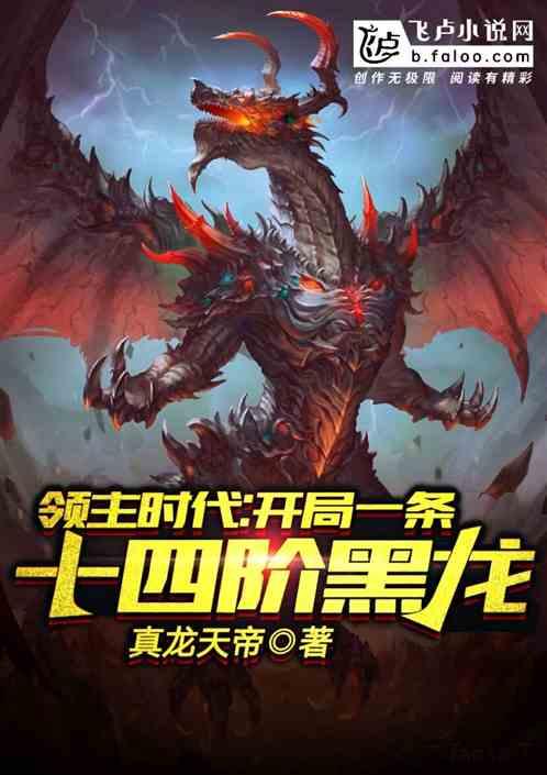 领主时代：开局获得十四阶黑龙封面
