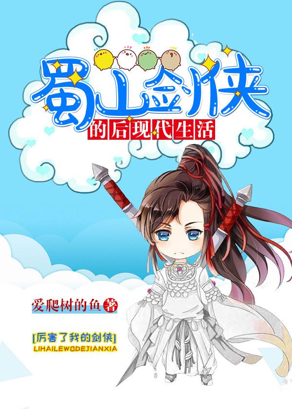 蜀山剑侠的后现代生活封面