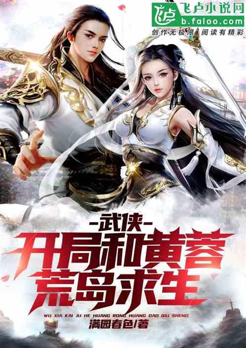 武侠：开局和黄蓉荒岛求生封面