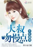 千亿盛宠：大叔，吻慢点封面