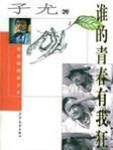 谁的青春有我狂封面
