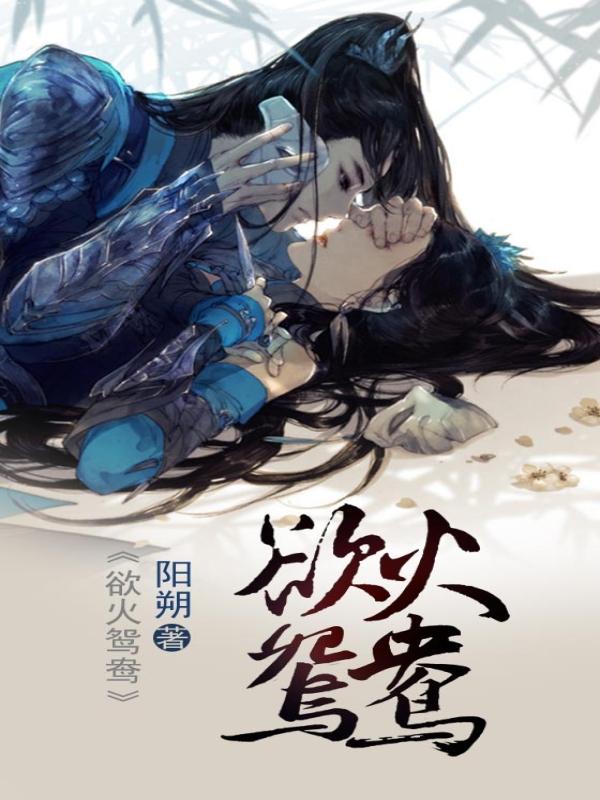 欲火鸳鸯封面