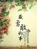 最勇敢的事封面