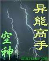 异能高手封面