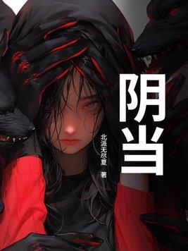 阴当封面