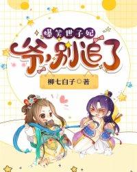 爆笑世子妃：爷，别追了封面