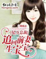 亿万总裁:追回前妻生宝宝封面