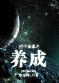重生未来之养成封面