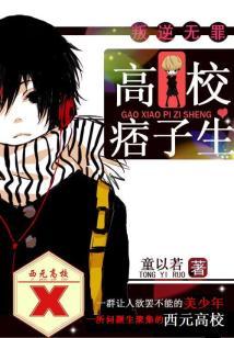 叛逆无罪1:高校痞子生封面