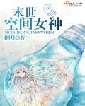 末世空间女神封面