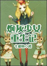 炮灰少女重生记封面