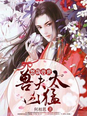 悠哉兽世：兽夫太凶猛！封面