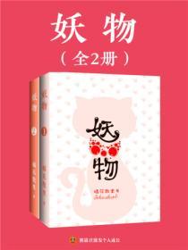妖物（全2册）封面