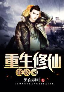重生修仙在校园封面
