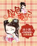 绝色傻妃封面
