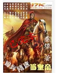 回到隋唐当皇帝封面