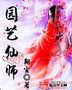 园艺仙师封面