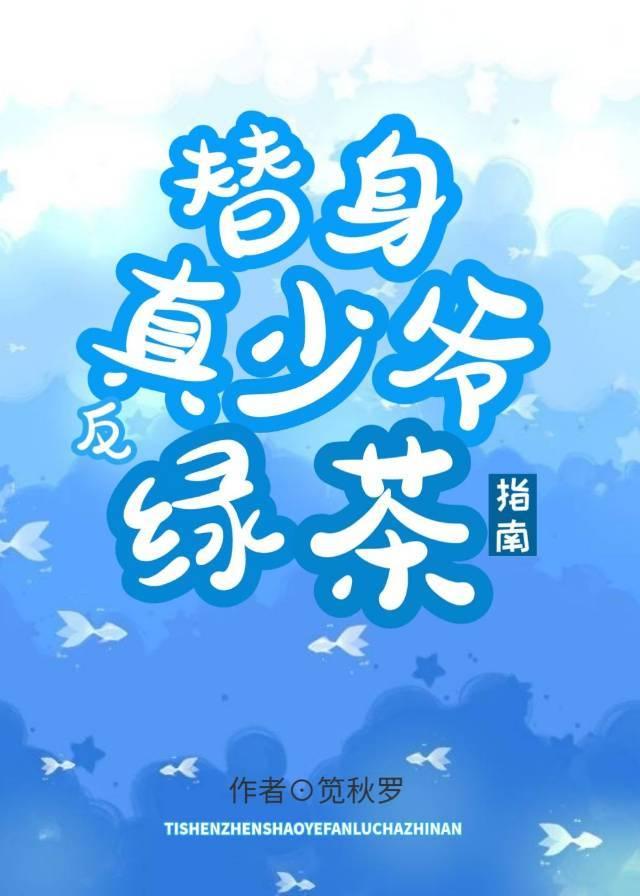 替身真少爷反绿茶指南[穿书]封面