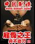 中国制造之雇佣之王封面