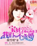 婚心荡漾：宝贝，我们不离婚封面