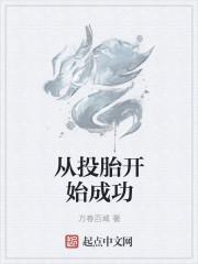 从投胎开始成功封面