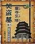 笑盗墓封面