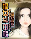 悍女斗中校封面