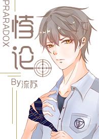悖论H（ 续更）封面