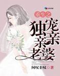 重生之独宠亲亲老婆封面