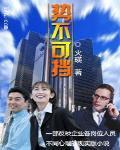 势不可挡封面