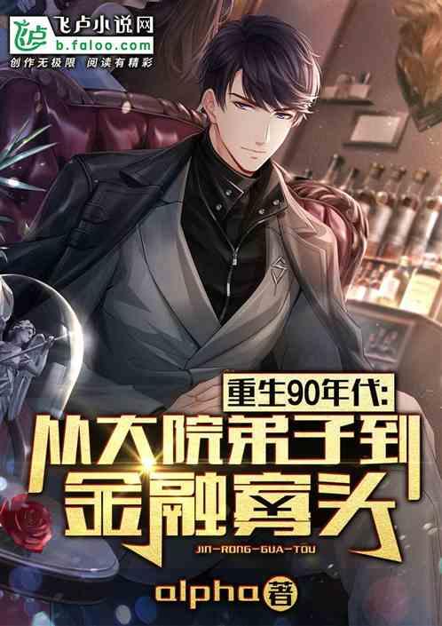 重生91：从大院子弟到金融寡头封面