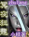 冥夜狂龙封面