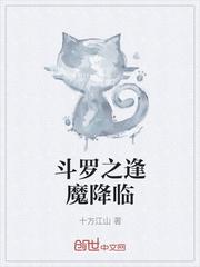 斗罗之逢魔降临封面