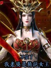 不装了，我老婆是精绝女王封面