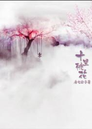 三生三世十里桃花封面
