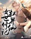 女权世界修仙记封面